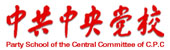 中共中央党校