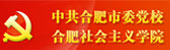 合肥党校